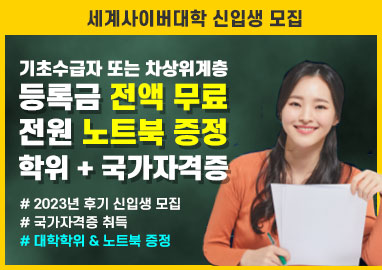 세계사이버대학 신입생 모집 기초수급자&차상위계층 등록금 전액 무료 전원 노트북 증정 학위+국가자격증 #2023년 후기 신입생 모집 #국가자격증 취득 #대학학위&노트북 증정